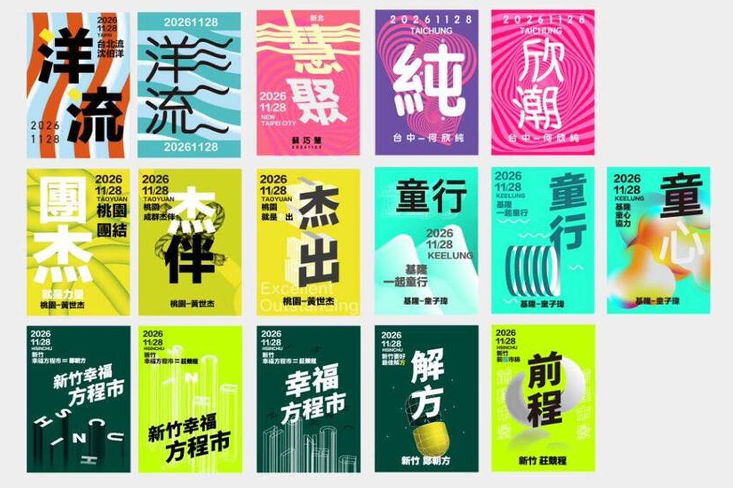 「洋流慧聚杰伴童行」網設計競選海報巧妙連接