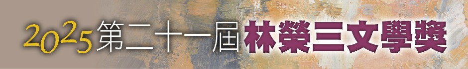 第二十一屆林榮三文學獎