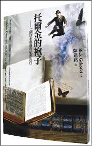 【自由副刊】愛讀書《托爾金的袍子》