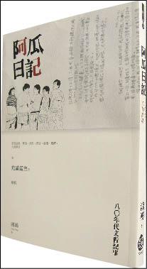 【自由副刊】【書與人】文青1980 － 鴻鴻談新作《阿瓜日記》