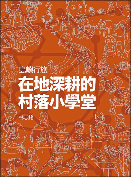 【藝術文化】《在地深耕的村落小學堂》展現偏鄉教育關懷