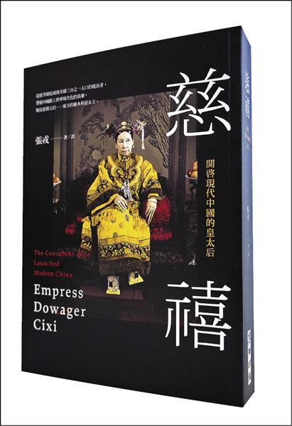 【自由副刊】【書與人】紫禁城唯一的男子漢 － 張戎談《慈禧》