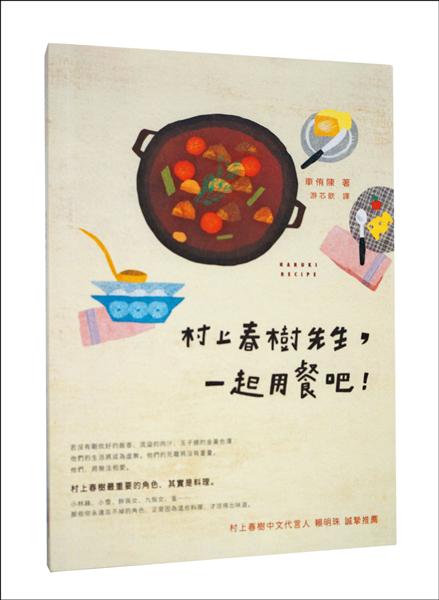 【自由副刊】【愛讀書】 《村上春樹先生，一起用餐吧！》