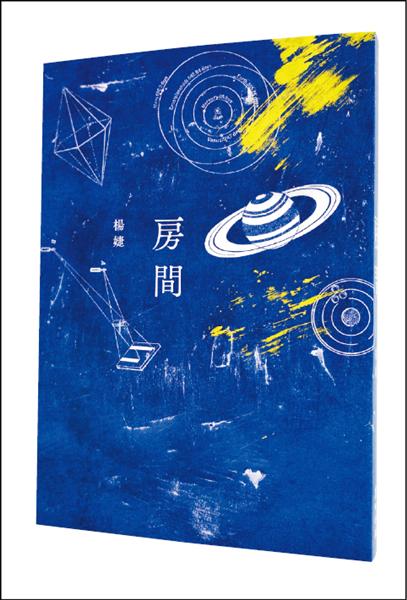 【自由副刊】【愛讀書】 《房間》