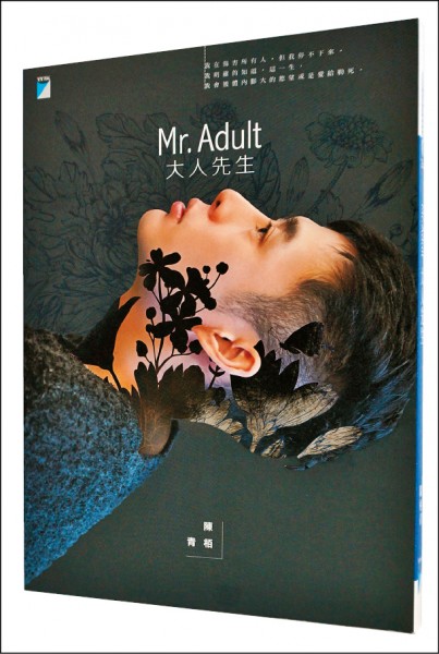 【自由副刊】【愛讀書】 《Mr. Adult 大人先生》