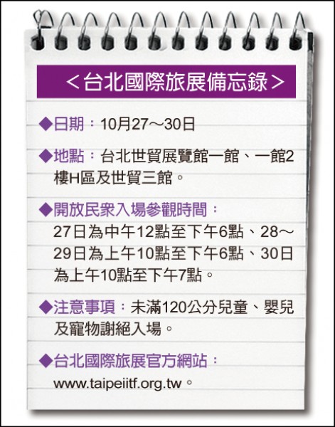 【旅遊】〈ITF台北國際旅展搶先報─上〉來遊台灣，趣看世界─ITF 27日盛大登場