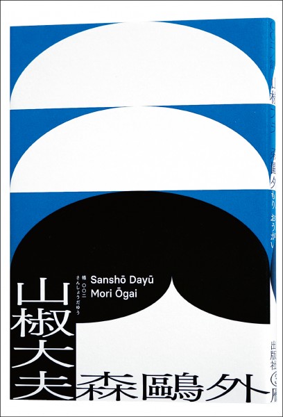 【自由副刊】【愛讀書】 《山椒大夫》