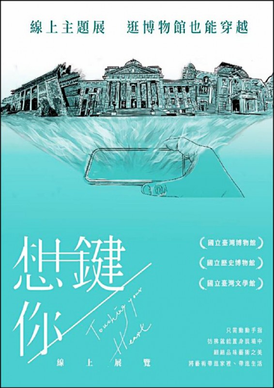 【藝術文化】線上展覽國家隊 文化部所屬博物館舍與觀眾零距離