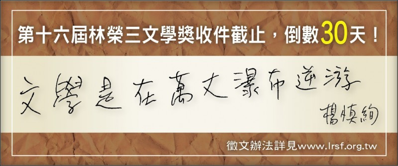 【自由副刊】楊慎絢／林榮三文學獎倒數30天造句