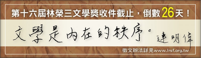 【自由副刊】連明偉／文學獎倒數26天造句