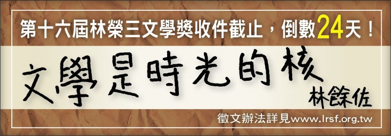 【自由副刊】林餘佐／文學獎倒數24天造句