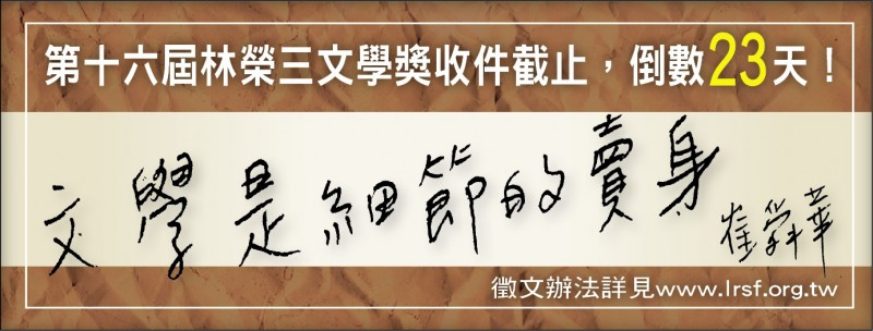 【自由副刊】崔舜華／文學獎倒數23天造句