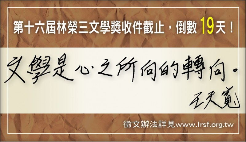 【自由副刊】王天寬／文學獎倒數19天造句