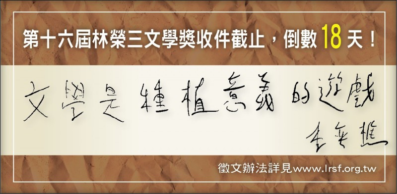 【自由副刊】李奕樵／文學獎倒數18天造句