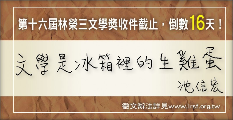 【自由副刊】沈信宏／文學獎倒數16天造句