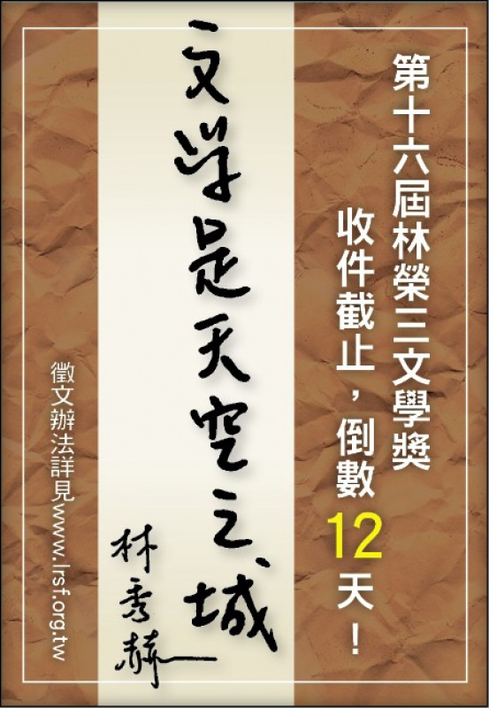 【自由副刊】林秀赫／文學獎倒數12天造句