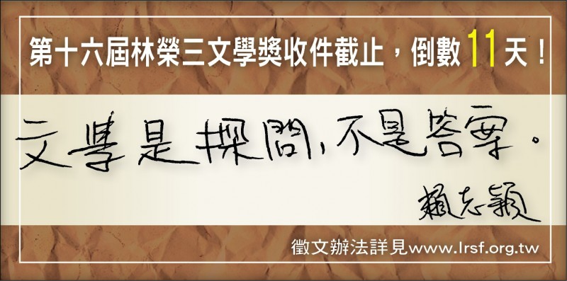 【自由副刊】賴志穎／文學獎倒數11天造句