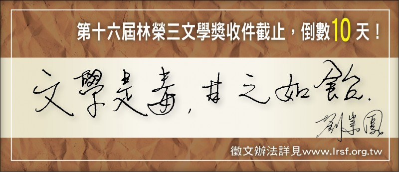 【自由副刊】劉崇鳳／文學獎倒數10天造句