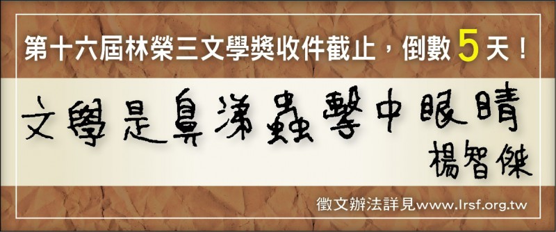 【自由副刊】楊智傑／文學獎倒數5天造句