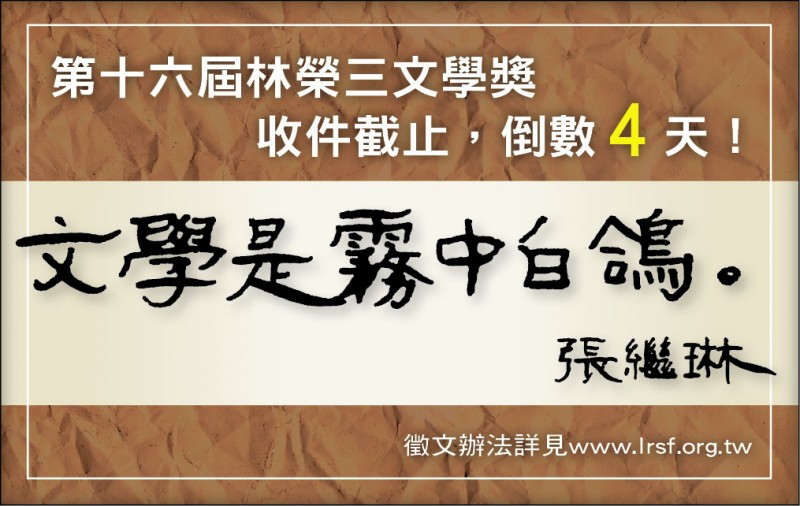 【自由副刊】張繼琳／文學獎倒數4天造句