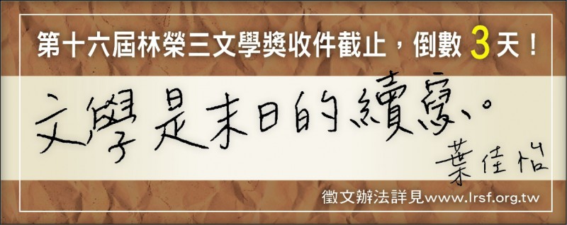 【自由副刊】葉佳怡／文學獎倒數3天造句