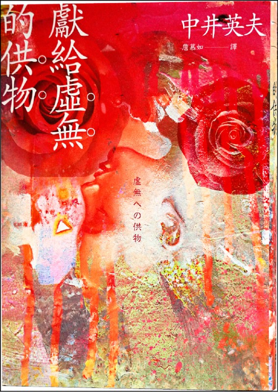 【自由副刊．愛讀書】《獻給虛無的供物》