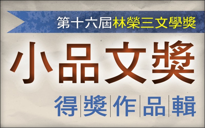 【自由副刊．第十六屆林榮三文學獎．小品文獎作品輯10之8】 林佳樺／大ㄟ