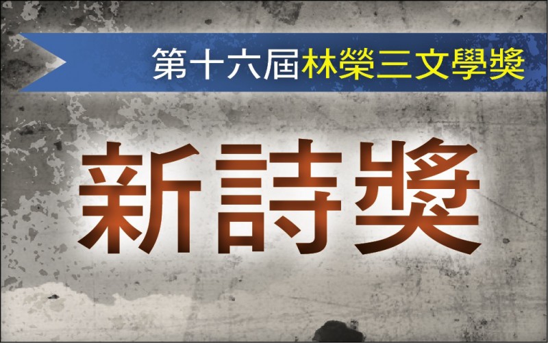 【自由副刊．第十六屆林榮三文學獎．新詩獎佳作】 波戈拉／六月十三，在府番