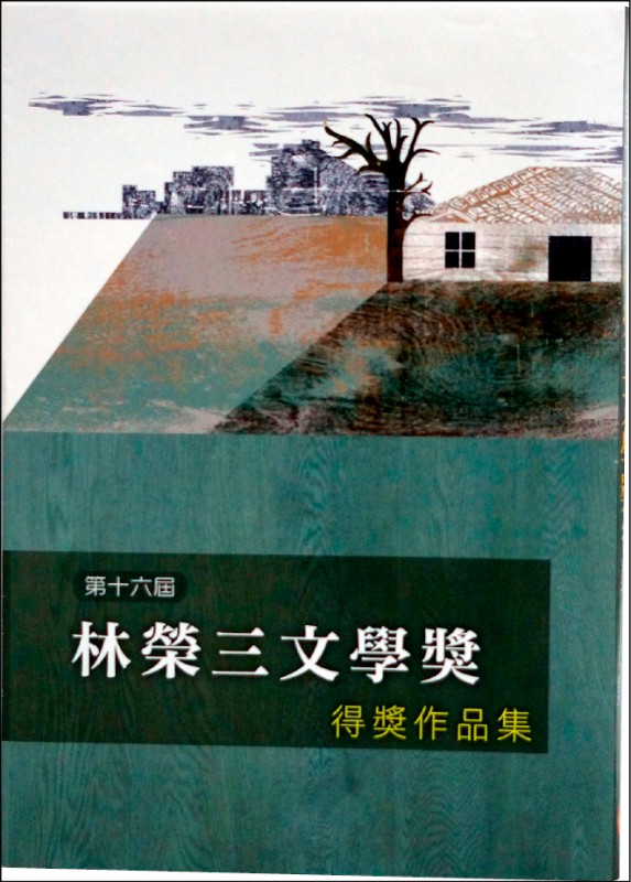 【自由副刊】第十六屆林榮三文學獎得獎作品集 免費贈送