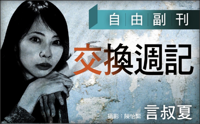 【自由副刊．交換週記】 言叔夏／回家的方式