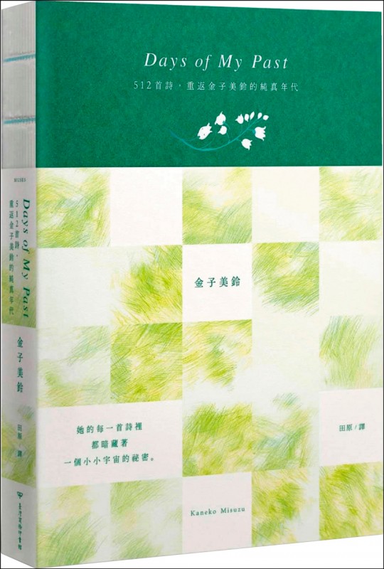【自由副刊．愛讀書】 《Days of My Past：512首詩，重返金子美鈴的純真年代》