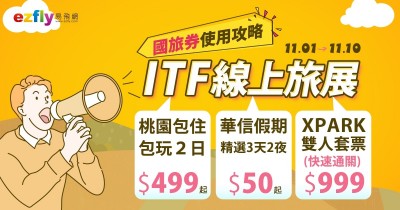 易飛網ITF線上旅展至11月10日 國旅2日遊499元起