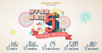 福泰嘉義桔子週年慶 房價5折再送購物金