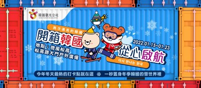 1月15～23日「開箱韓國 從心啟航」活動      免費帶大家體驗韓國魅力