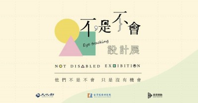 「不是不會設計展」3月登場  身障朋友藉眼控科技繪出創意新視界