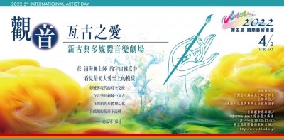 第五屆國際藝術家節 《觀‧音～亙古之愛》音樂劇開放索票