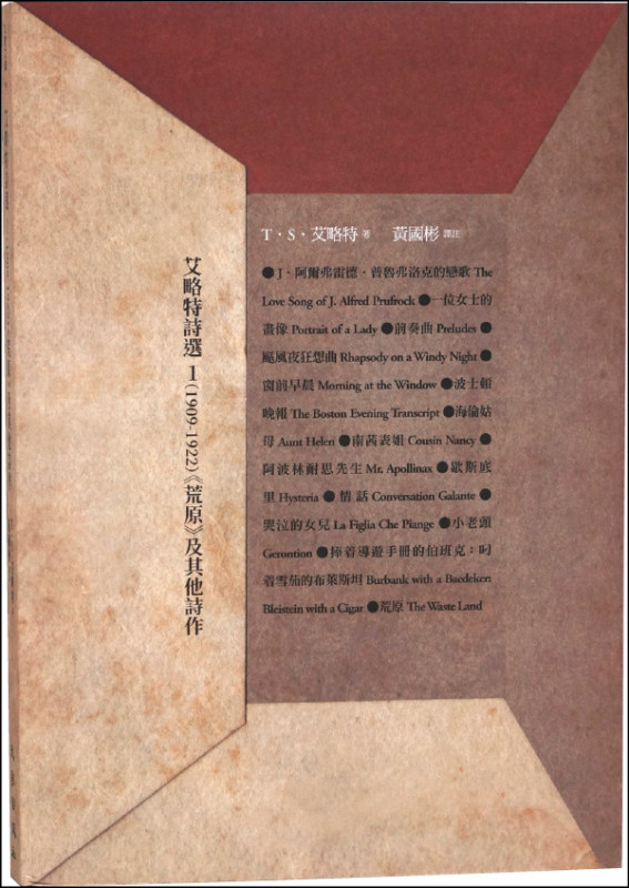 【自由副刊．愛讀書】《艾略特詩選1（1909-1922）：《荒原》及其他詩作》
