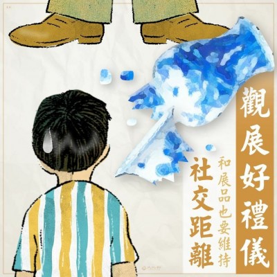 保持安全社交距離不只人與人   逛展覽尤須小心它