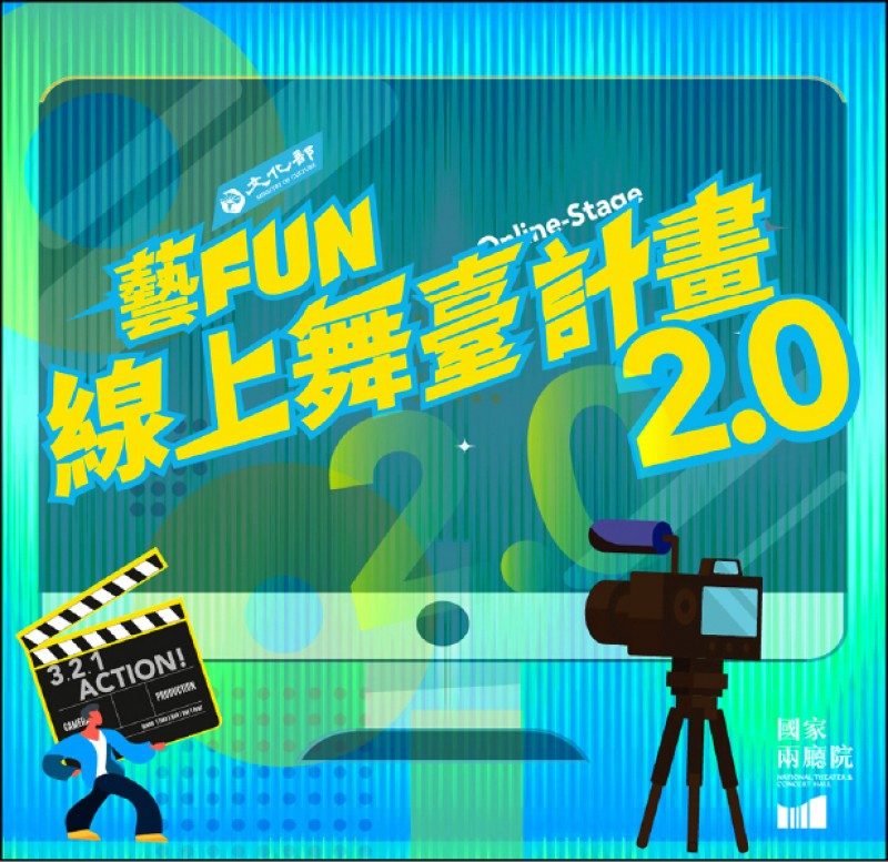 【藝術文化】文化部再度攜手兩廳院 藝FUN線上舞台2.0徵選