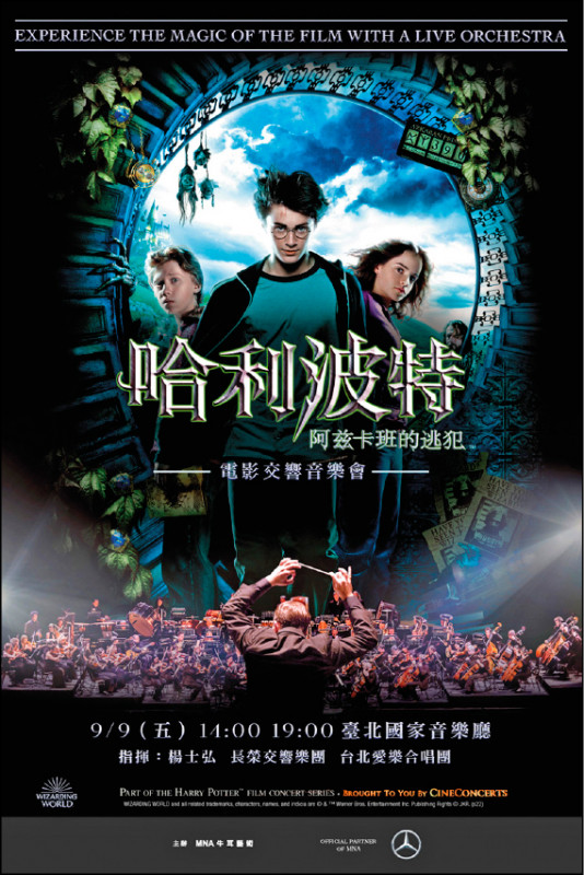 【藝術文化】哈利波特電影交響音樂會 9月連演2集