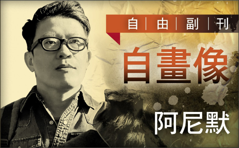 【自由副刊．自畫像】 阿尼默／高級的路