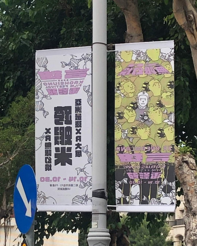 高雄電影節掛「跨蝦米」旗幟 被跨蝦米藝術節團隊質疑侵權