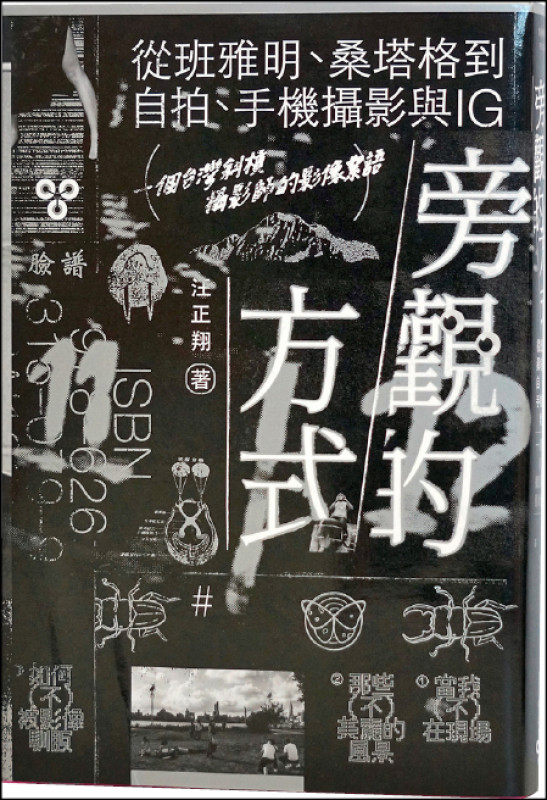 【自由副刊．愛讀書】 《旁觀的方式》