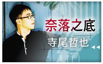 【自由副刊．奈落之底】 寺尾哲也／假笑是世界語言