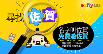 易飛網佐賀包機4月啟航   姓名有「佐」、「賀」0元遊九州