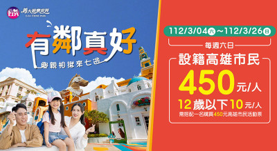 義大樂園回饋高雄鄉親   3月份推出「有鄰真好」優惠方案
