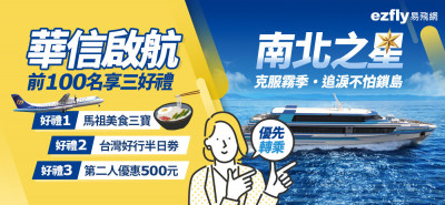 到馬祖追藍眼淚   華信假期「台北-馬祖」重磅搶市