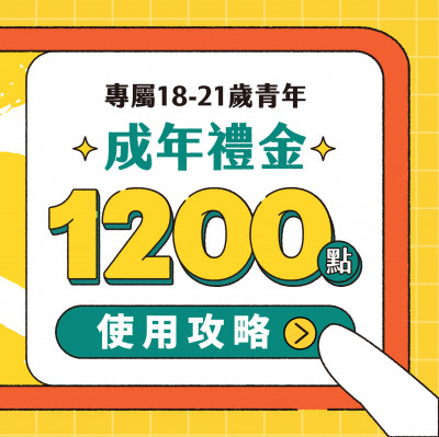 文化成年禮金怎麼用？哪裡用？   完整使用攻略出爐