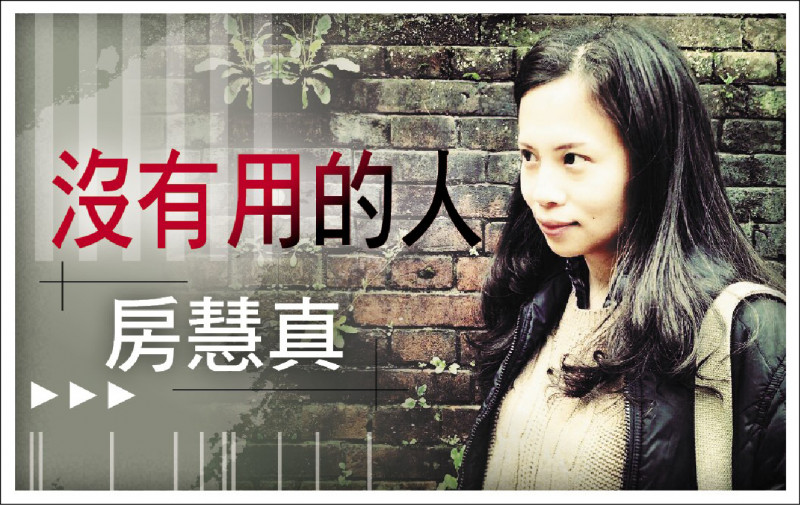 【自由副刊．沒有用的人】 房慧真／動靜