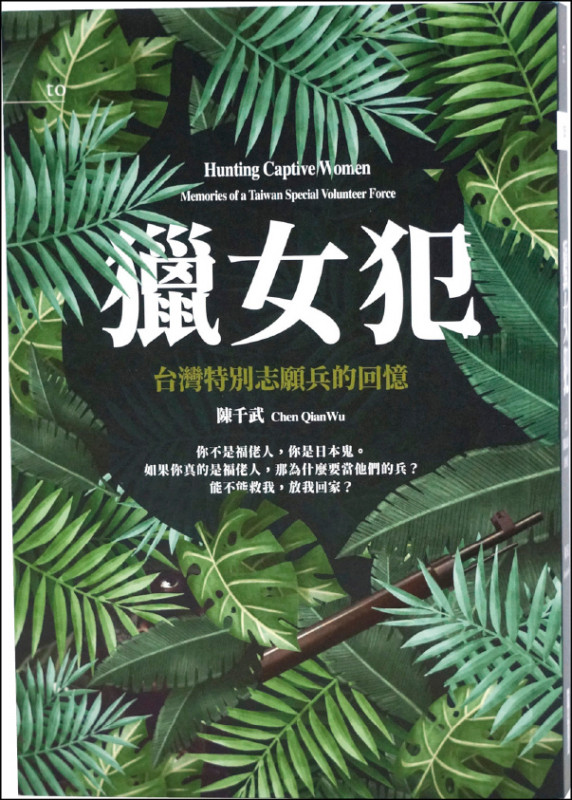 【自由副刊．愛讀書】《獵女犯：台灣特別志願兵的回憶》